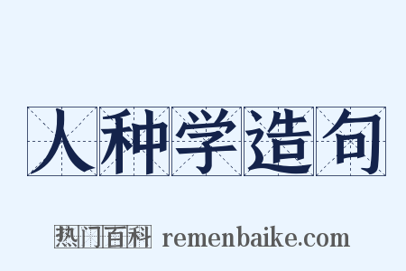 人种学造句是什么意思的图片